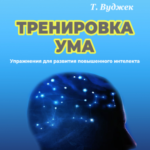 Книга “Тренування розуму” – Вуджек Т. 1