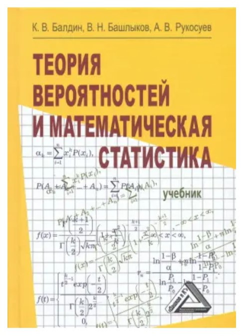 Книга “Теорія ймовірностей та математична статистика” – Рукосуєв А. (Тверда обкладинка)