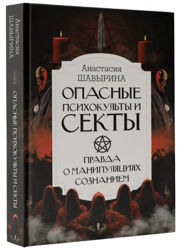 Книга “Небезпечні психокульти і секти. Правда про маніпуляції свідомістю” – Шавиріна А. (Тверда обкладинка)