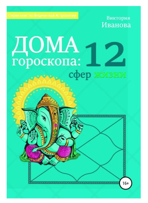 Книга “Будинки гороскопу: 12 сфер життя” – Іванова В.