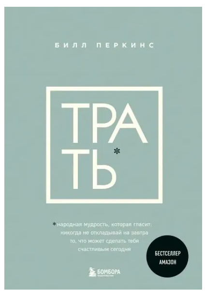 Книга “Трать. Народна мудрість, яка каже: не відкладай ніколи на завтра” – Перкінс Б.