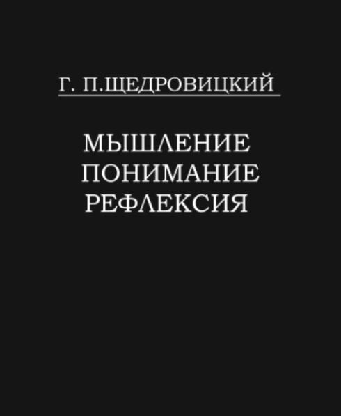 Книга “Мислення. Розуміння. Рефлексія” – Щедровицький Г. (Тверда обкладинка)