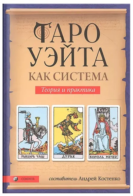 Книга “Таро Уейта як система. Теорія та практика” – Костенко О.