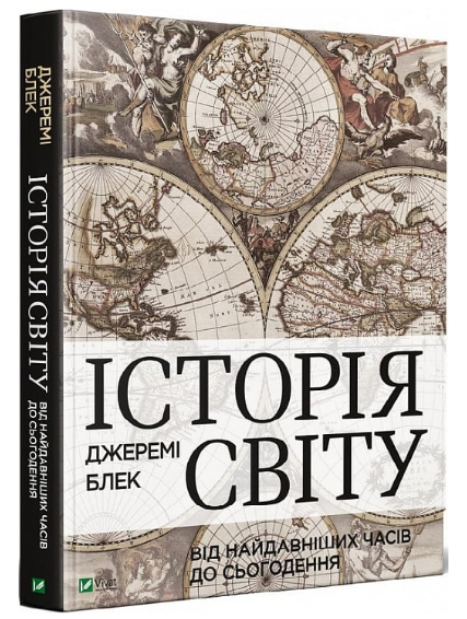 Книга “Історія світу від найдавніших часів до сьогодення” – Блек Дж. (Тверда обкладинка, українською мовою)