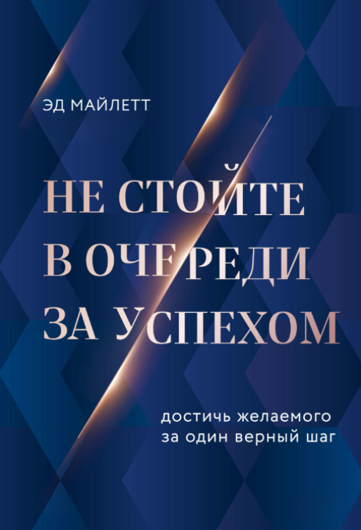 Книга “Не стійте у черзі за успіхом. Досягти бажаного за один вірний крок” – Майлет Е.