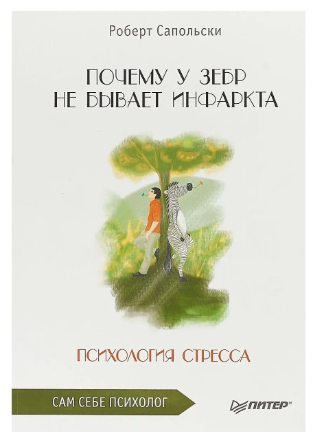 Книга “Чому у зебр не буває інфаркту. Психологія стресу” – Сапольський Р.