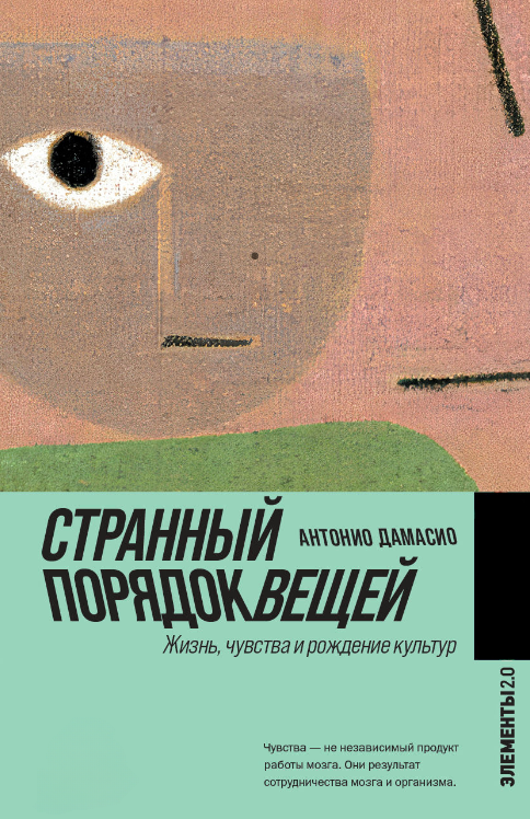 Книга “Дивний порядок речей” – Дамасіо А. (Тверда обкладинка)