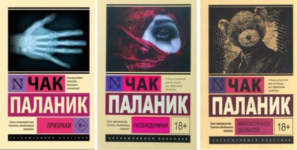 Комплект книг “Фантастичніше вимислу, Невидимки, Примари” — Чак Паланік (Ексклюзивна класика)