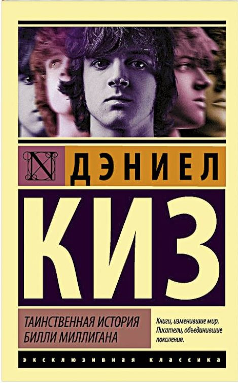 Книга “Таємнича історія Біллі Міллігана” – Кіз Д. (Ексклюзивна класика)