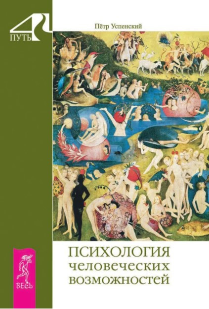 Книга “Психологія людських можливостей” – Успенський П. (Тверда обкладинка)