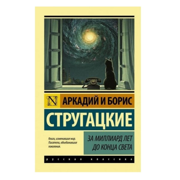 За мільярд років до кінця світу – Аркадій і Борис Стругацька (Ексклюзивна класика)