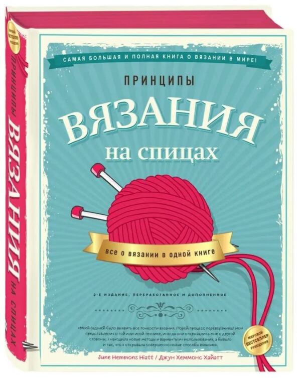 Книга “Принципи в’язання на спицях. Все про в’язання в одній книзі” – Хеммонс Хайатт Дж. (Тверда обкладинка)