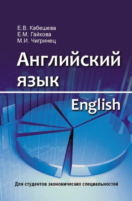 Книга “Англійська мова / English. Для студентів економічних спеціальностей” – Кабешева Є. (Тверда обкладинка)