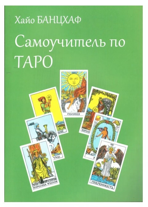 Книга “Самовчитель по Таро” – Хайо Банцхаф