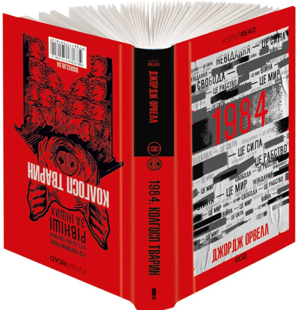 Книга “1984. Колгосп тварин” – Орвелл Дж. (Тверда обкладинка, українською мовою)