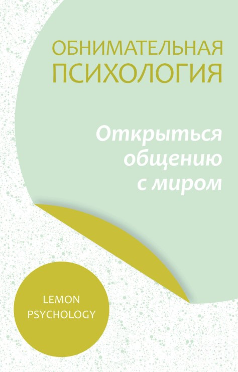 Книга “Обіймальна психологія: відкрити спілкування зі світом” – Psychology L.