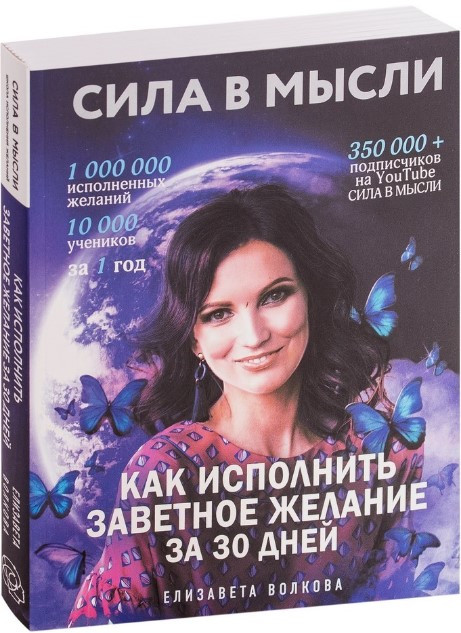 Книга “Сила у Думки. Як виконати заповітне бажання за 30 днів” – Волкова Є.