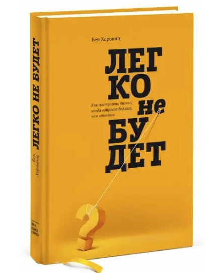 Книга “Легко не буде. Як побудувати бізнес, коли питань більше, ніж відповідей” – Хоровиць Б. (Тверда обкладинка)
