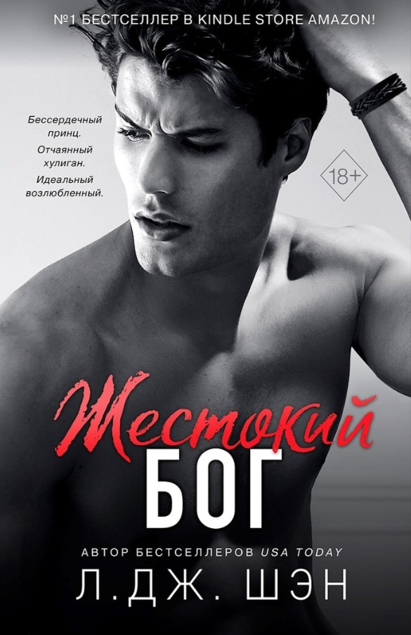 Книга “Жорстокий бог” – Л. Дж. Шен