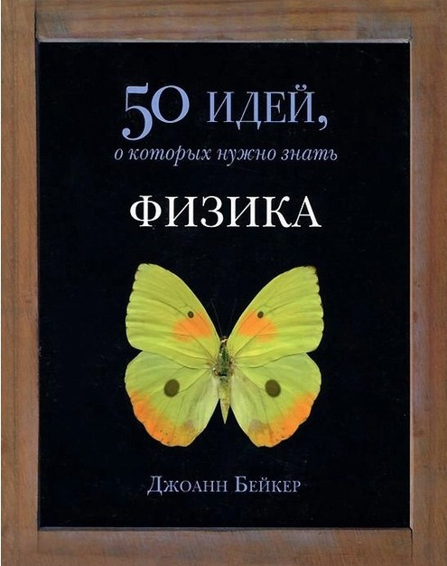 Книга “Фізика. 50 ідей, про які треба знати” – Бейкер Д.