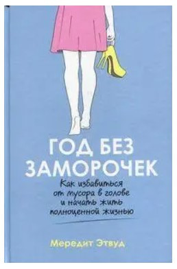 Книга “Рік без проблем” – Етвуд М. (Тверда обкладинка)