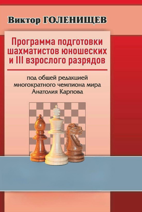 Книга “Програма підготовки шахістів юнацьких та III дорослого розрядів” – Голенищев В. (Тверда обкладинка)