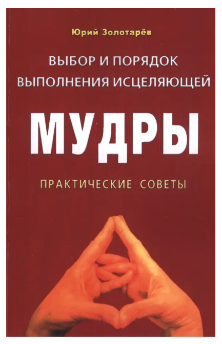 Книга “Вибір та порядок виконання зцілюючої мудрі. Практичні поради” – Юрій Золотарьов
