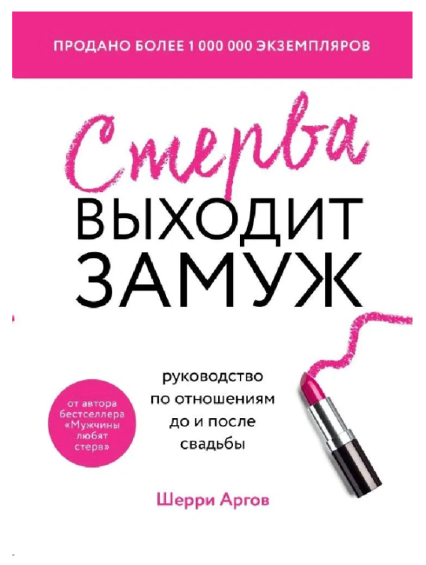 Книга “Стерва виходить заміж” – Аргов Ш.