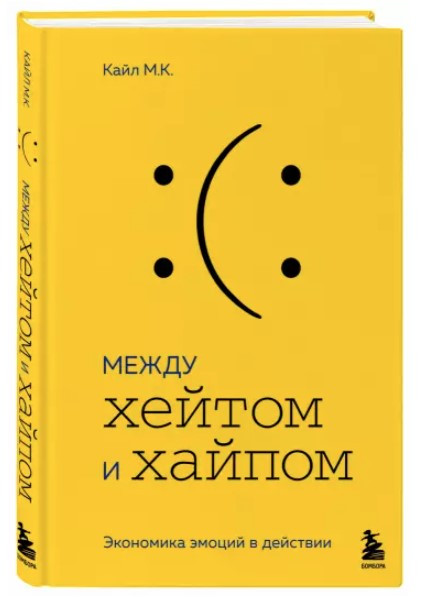 Книга “Між хейтом і хайпом. Економіка емоцій у дії” – Кайл М. (Тверда обкладинка)