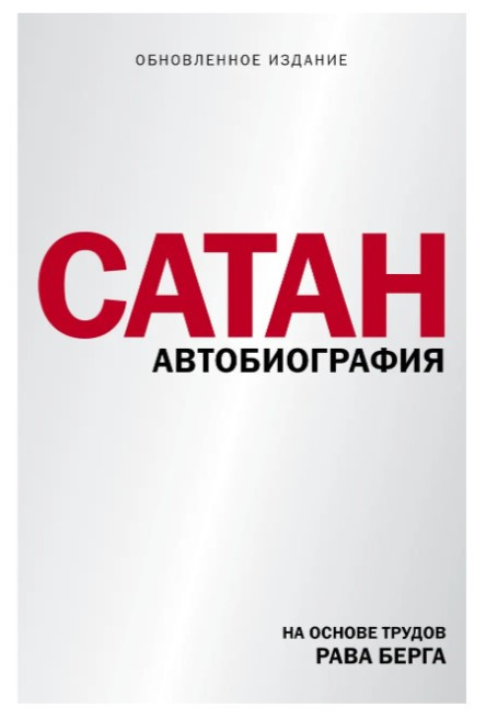 Книга “Сатан” – Берг Р.