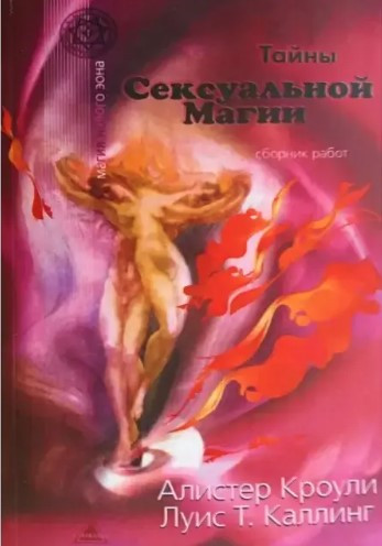 Книга “Таємниці сексуальної магії. Збірник робіт. Секретні інструкції. Посібник із сексуальної магії”