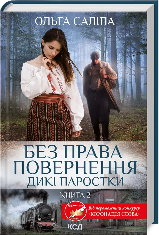 Книга “Без права повернення. Дикі паростки. Книга 2” – Ольга Саліпа (Тверда обкладинка, українською мовою)
