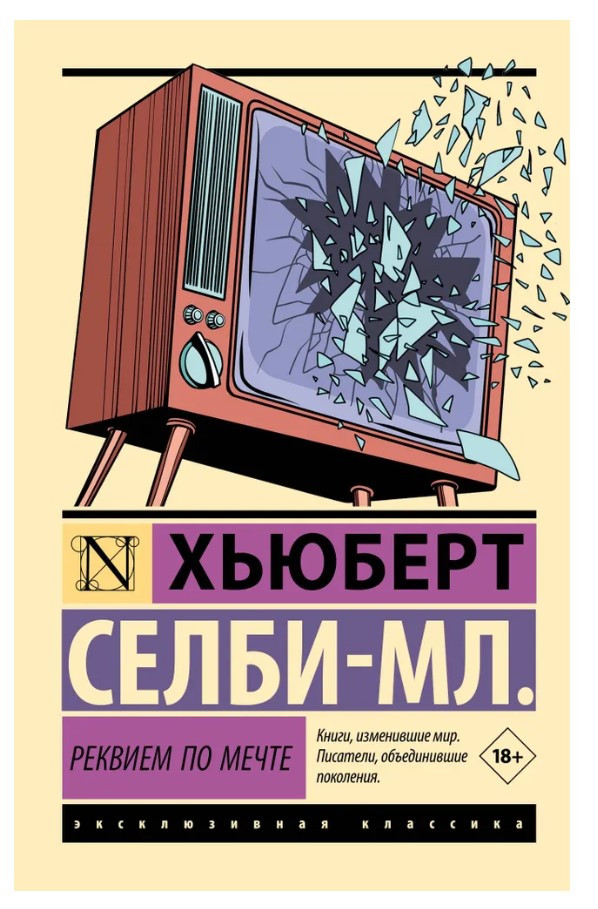 Книга “Реквієм по мрії” – Селбі-мол. Хьюберт (Ексклюзивна класика)