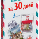 Книга “Польська за 30 днів” – Прутових Т. (Тверда обкладинка) 1