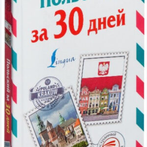 Книга "Польська за 30 днів" - Прутових Т. (Тверда обкладинка)