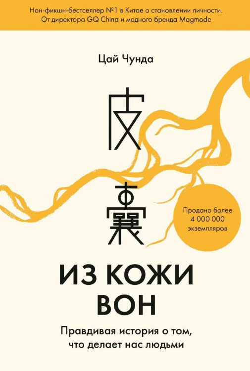 Книга “Із шкіри геть. Правдива історія про те, що робить нас людьми” – Цай Ч.