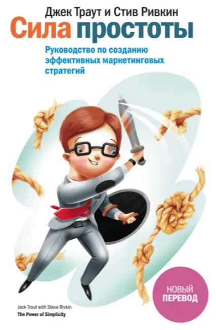 Книга “Сила простоти. Посібник із створення ефективних маркетингових стратегій” – Траут Д.