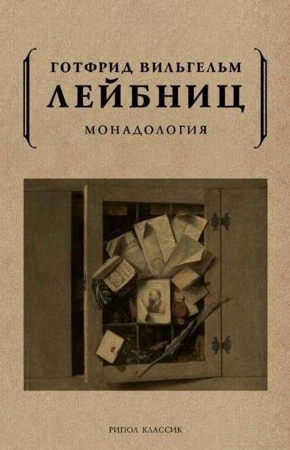 Книга “Монадологія” – Лейбніц Г.