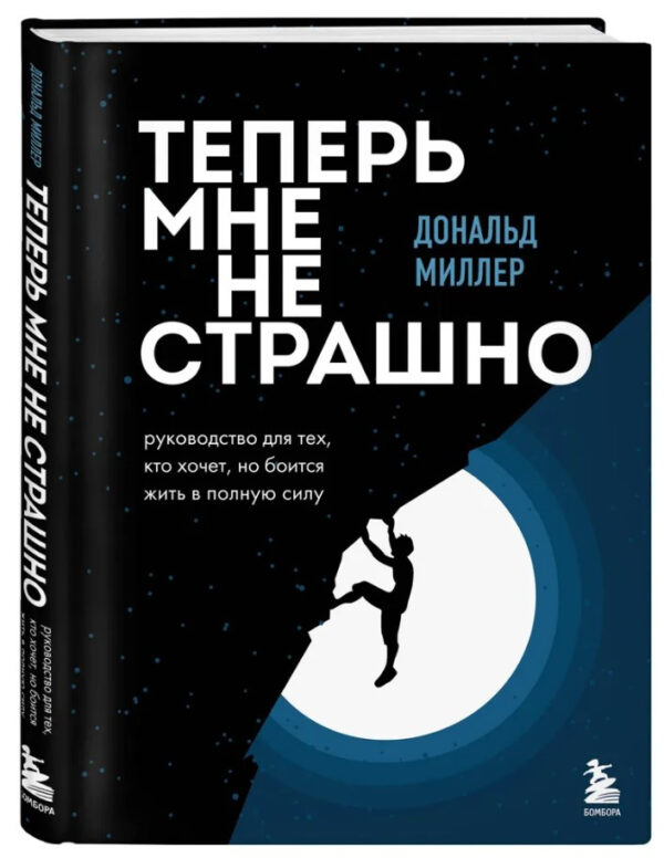 Книга “Тепер мені не страшно. Керівництво для тих, хто хоче, але боїться жити” – Міллер Д. (Тверда обкладинка)