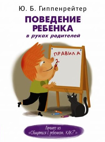 Книга “Поведінка дитини у руках батьків” – Гіппенрейтер Ю.