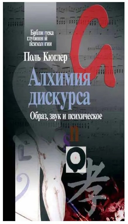 Книга “Алхімія дискурсу. Образ, звук та психічне” – Кюглер П.