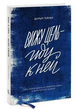 Книга “Бачу мету йду до неї” – Елліс Ш. (Тверда обкладинка)