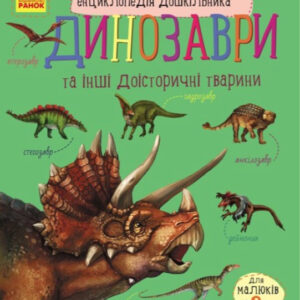 Книга "Динозаври та інші доісторичні тварини. Енциклопедія дошкільника" - Каспаров Ю. (Українською мовою)