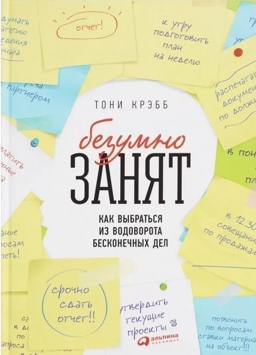 Книга “БеЗумно зайнятий. Як вибратися з виру нескінченних справ” – Тоні Креб
