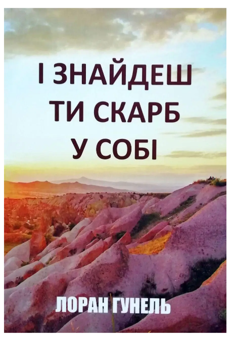 Книга “І знайдеш ти скарб у собі” – Лоран Гунель (Українською мовою)