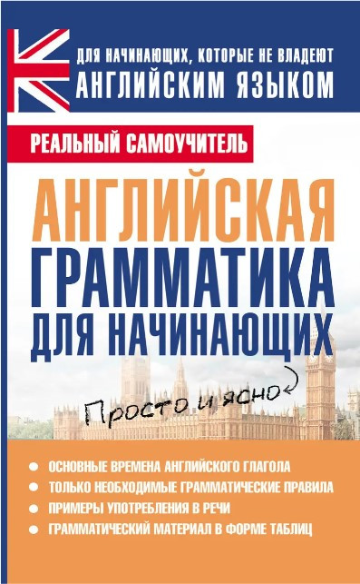 Книга “Англійська граматика для початківців” – Матвєєв С.