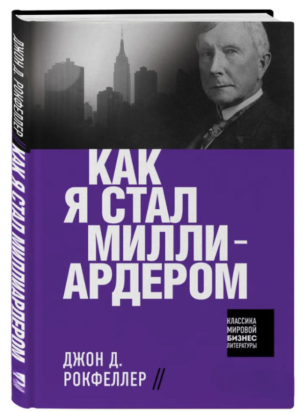 Книга “Як я став мільярдером” – Рокфеллер Дж. (Тверда обкладинка)