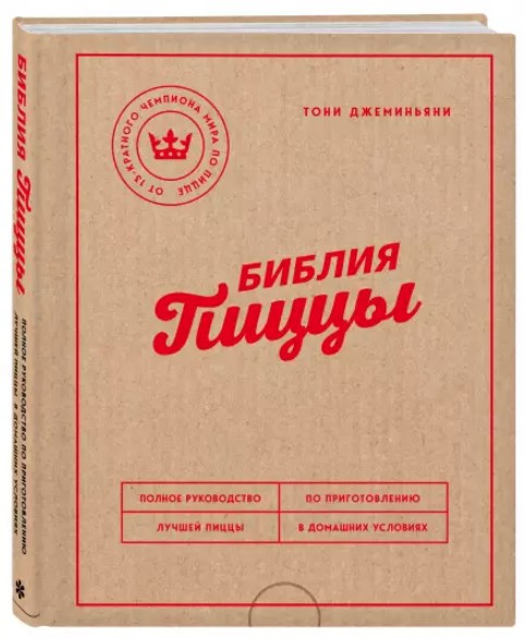 Книга “Біблія піци” – Джеміньяні Т. (Тверда обкладинка)