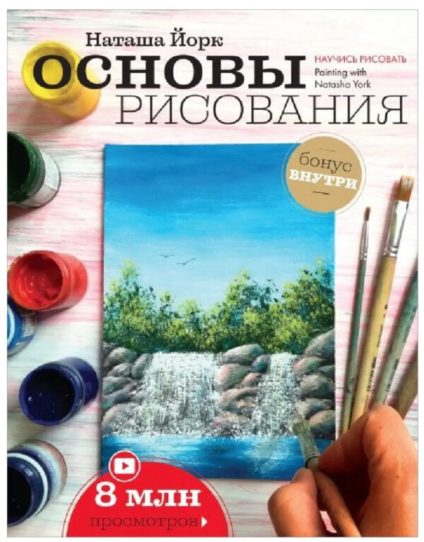 Книга “Основи малювання” – Йорк Н. (Тверда обкладинка)