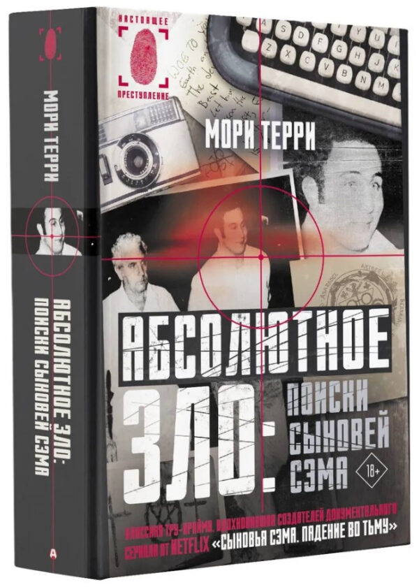 Книга “Абсолютне зло: пошуки Синів Сема” – Террі М. (Тверда обкладинка)